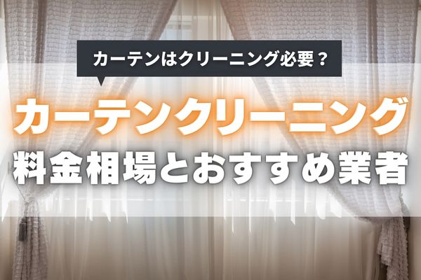 カーテンはクリーニングに出すのがおすすめ！料金や日数、クリーニングしないと後悔する理由を解説！